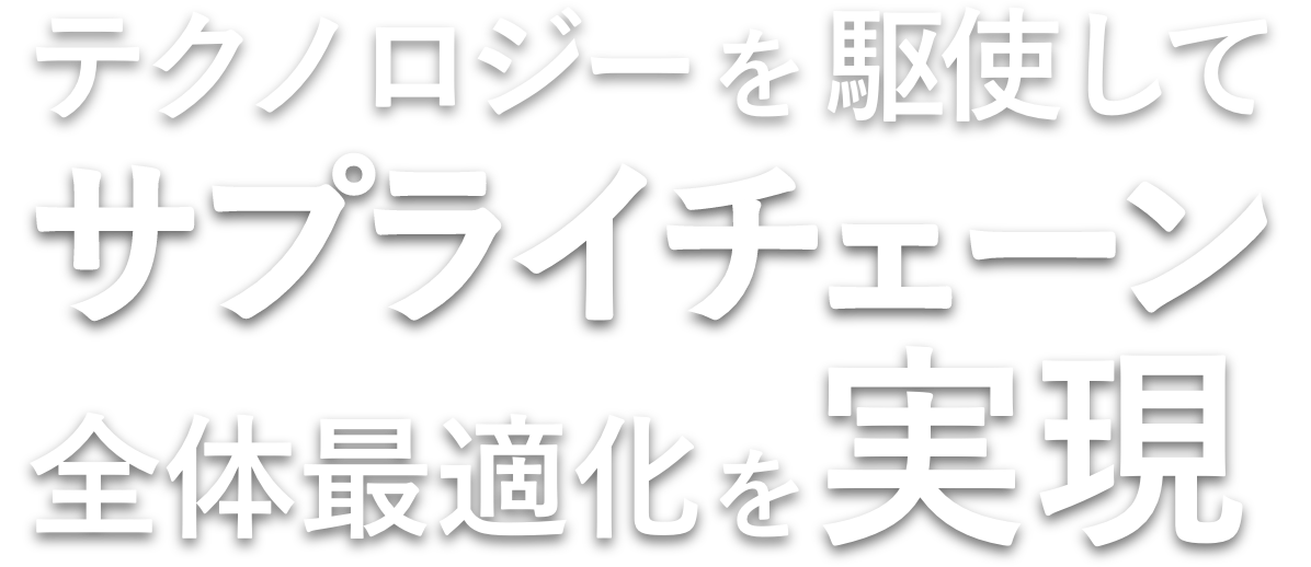 テクノロジーを駆使してサプライチェーン全体最適化を実現