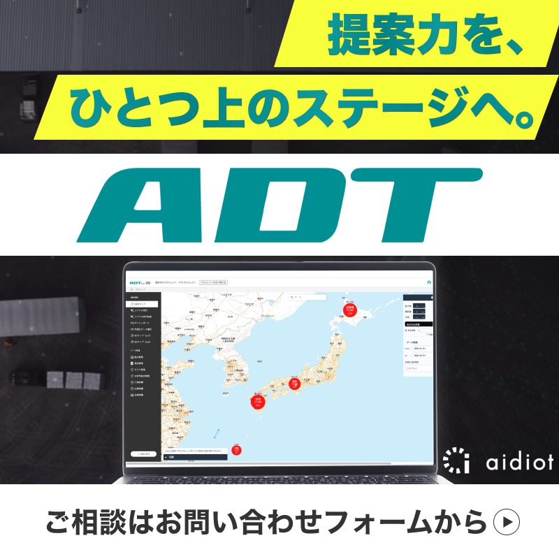 提案力を、ひとつ上のステージへ「ADT」