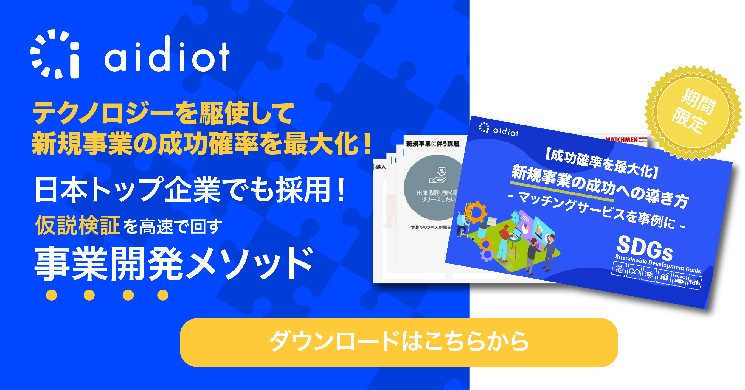 【新規事業の成功への導き方〜マッチングサービスを事例に〜】