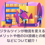 デジタルツインが物流を変える？導入のメリットや他のDX技術との相乗効果などについて紹介！