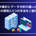 データ集計とデータ分析の違いとは？3つの原則と5つの手法をご紹介！