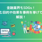 金融業界もSDGs！取り組む目的や効果を事例を挙げて詳しく解説！