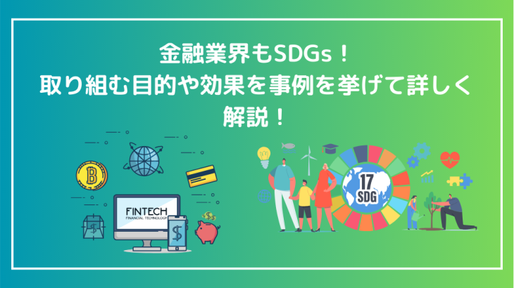 金融業界もSDGs！取り組む目的や効果を事例を挙げて詳しく解説！