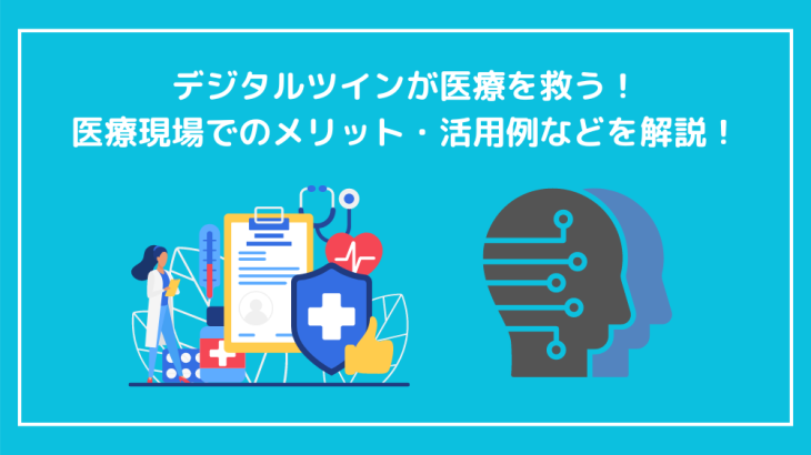 デジタルツインが医療を救う！医療現場でのメリット・活用例などを解説！