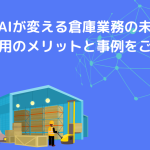 AIが変える倉庫業務の未来！AI活用で倉庫業務を効率化するメリットと事例をご紹介