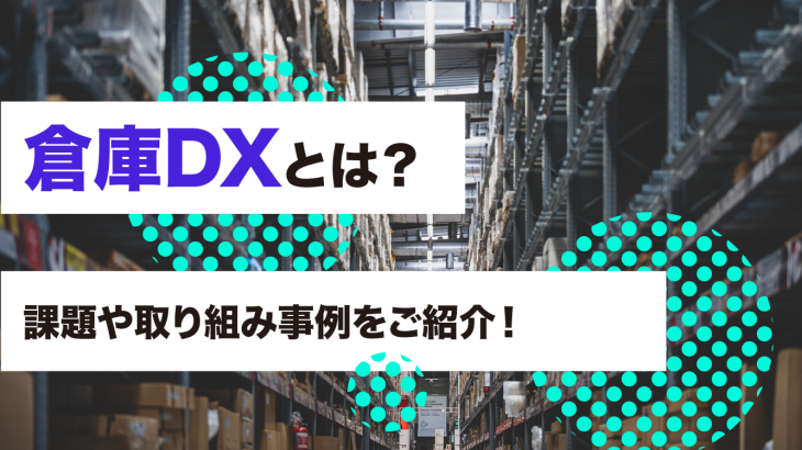 倉庫DXとは？課題や取り組み事例をご紹介！