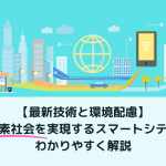 【最新技術と環境配慮】脱炭素社会を実現するスマートシティをわかりやすく解説