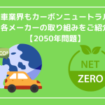 【大注目】自動車業界もカーボンニュートラルへ！各メーカーの取り組みをご紹介【2050年問題】