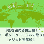 9割を占める排出量！製造業がカーボンニュートラルに取り組む方法とメリットを解説！