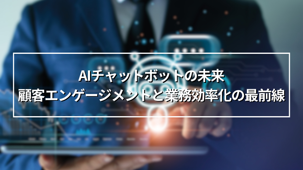 AIチャットボット導入による顧客対応効率化と未来展望