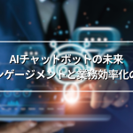 AIチャットボットの未来: 顧客エンゲージメントと業務効率化の最前線
