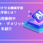 AIに学習させる機械学習の1つ、強化学習とは？活用事例やメリット・デメリットを紹介