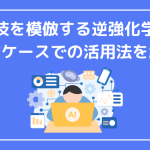 達人技を模倣する逆強化学習！様々なケースでの活用法を解説！