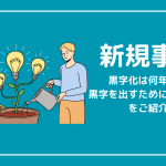 新規事業の黒字化は何年必要？黒字を出すために必要なことをご紹介！