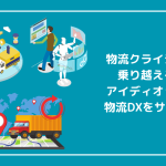 物流クライシスを乗り越えろ！アイディオットが物流DXをサポート