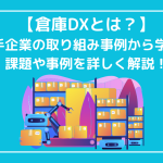 倉庫DXとは？大手企業の取り組み事例から学ぶ！課題や事例を詳しく解説！