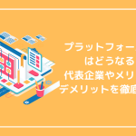 プラットフォーム企業はどうなる？代表企業やメリット・デメリットを徹底解説！