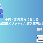 購買体験の向上も！小売・卸売業界におけるAI活用メリットやAI導入事例とは？