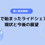 遂に限定解禁！日本で始まったライドシェアの現状と今後の展望