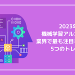 2023年の機械学習アルゴリズム：業界で最も注目されている5つのトレンド