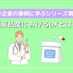 【大手企業の事例に学ぶシリーズ第5弾】医薬品業におけるDXとは？