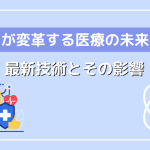 生成AIが変革する医療の未来とは？注目されている最新技術とその影響