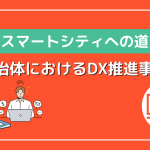 持続可能な社会を実現！スマートシティへの道〜自治体におけるDX推進事例〜