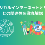 最新事例や活用法など！フィジカルインターネットとSDGsとの関連性を徹底解説