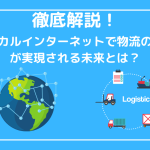 徹底解説！フィジカルインターネットで物流の効率化が実現される未来とは？