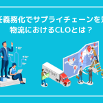 CLO選任義務化でサプライチェーンを効率化！物流におけるCLOとは？