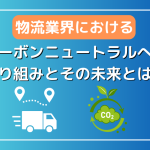 物流業界におけるカーボンニュートラルへの取り組みとその未来とは？