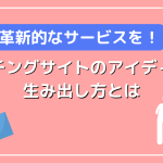 革新的なサービスを！マッチングサイトのアイディアの生み出し方とは？