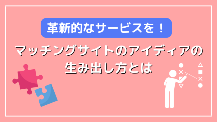 革新的なサービスを！マッチングサイトのアイディアの生み出し方とは？