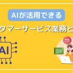 社内DX推進！AIが活用できるカスタマーサービス業務とは？