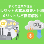 多くの企業が注目する、J-クレジットの基本概要と仕組み、メリットなど徹底解説！