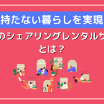 持たない暮らしを実現！話題のシェアリング・レンタルサイトとは？