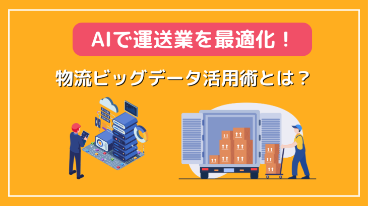 AIで運送業を最適化！物流ビッグデータ活用術とは？