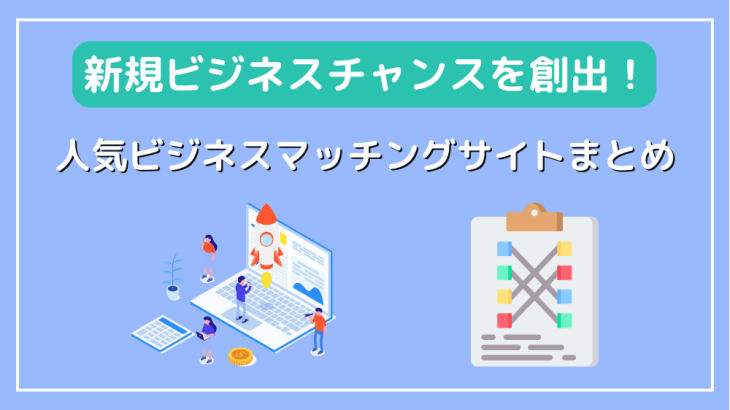 新規ビジネスチャンスを創出！人気ビジネスマッチングサイトまとめ