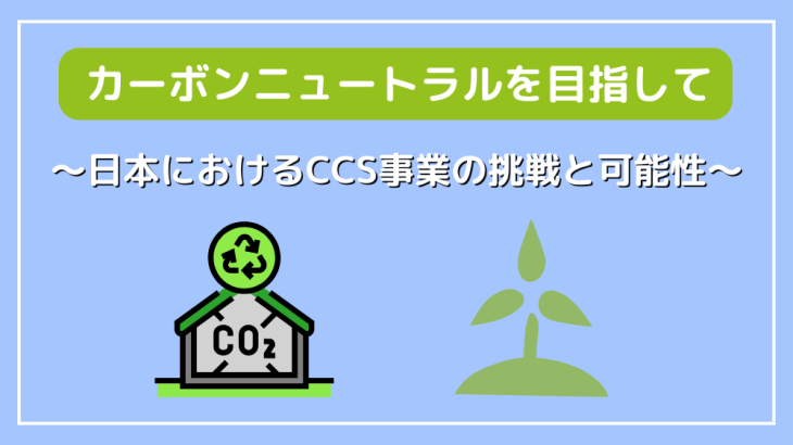 カーボンニュートラルを目指して〜日本におけるCCS事業の挑戦と可能性〜