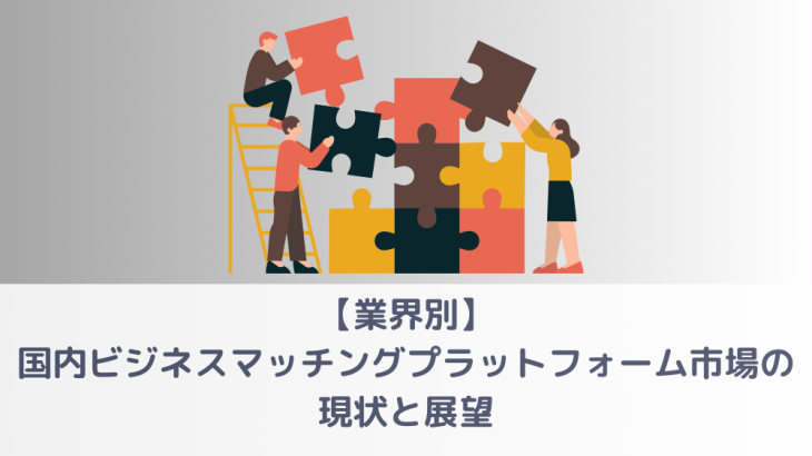 業界別、国内ビジネスマッチングプラットフォーム市場の現状と展望