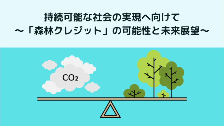 持続可能な社会の実現へ向けて〜「森林クレジット」の可能性と未来展望〜