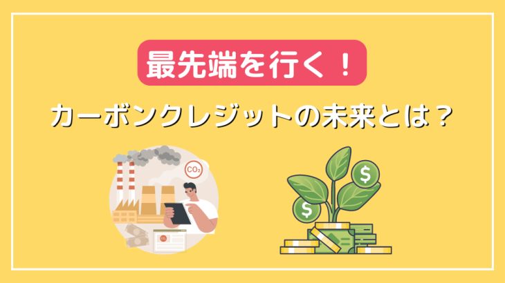 最先端を行く！2050年に向けたカーボンクレジットの未来とは？