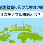 脱炭素社会に向けた物流の挑戦—AIとIoTが支えるサステナブル物流とは？