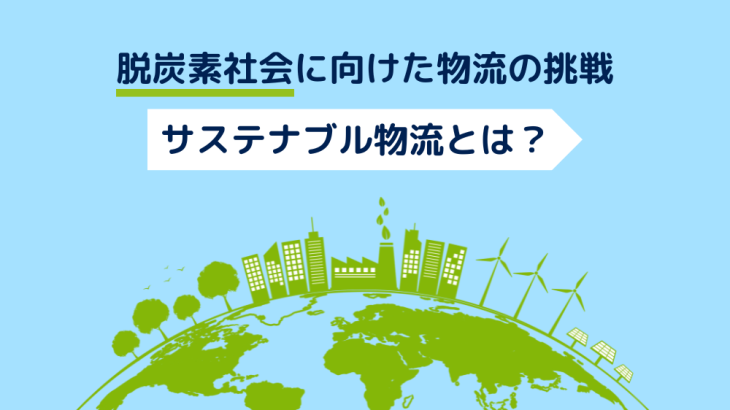 脱炭素社会に向けた物流の挑戦—AIとIoTが支えるサステナブル物流とは？