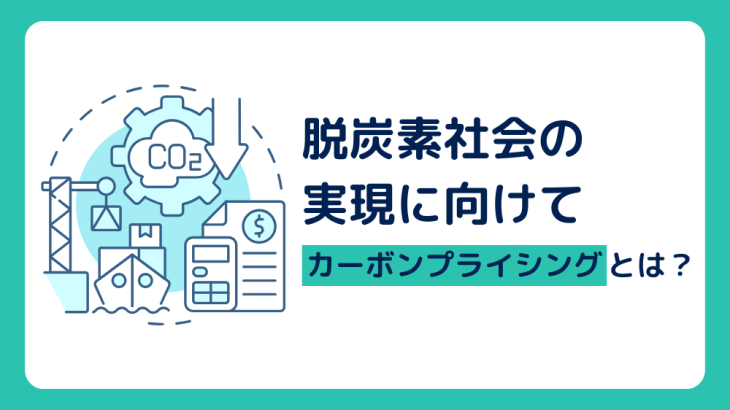 脱炭素社会の実現に向けて〜カーボンプライシングとは？