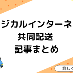 フィジカルインターネット・共同物流関連記事まとめ