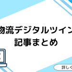 物流デジタルツイン関連記事まとめ