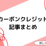 カーボンクレジット関連記事まとめ