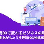 物流DXで変わるビジネスの現場〜自動化がもたらす新時代の物流戦略〜