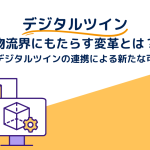 デジタルツインが物流業界にもたらす変革とは？〜AIとデジタルツインの連携による新たな可能性〜